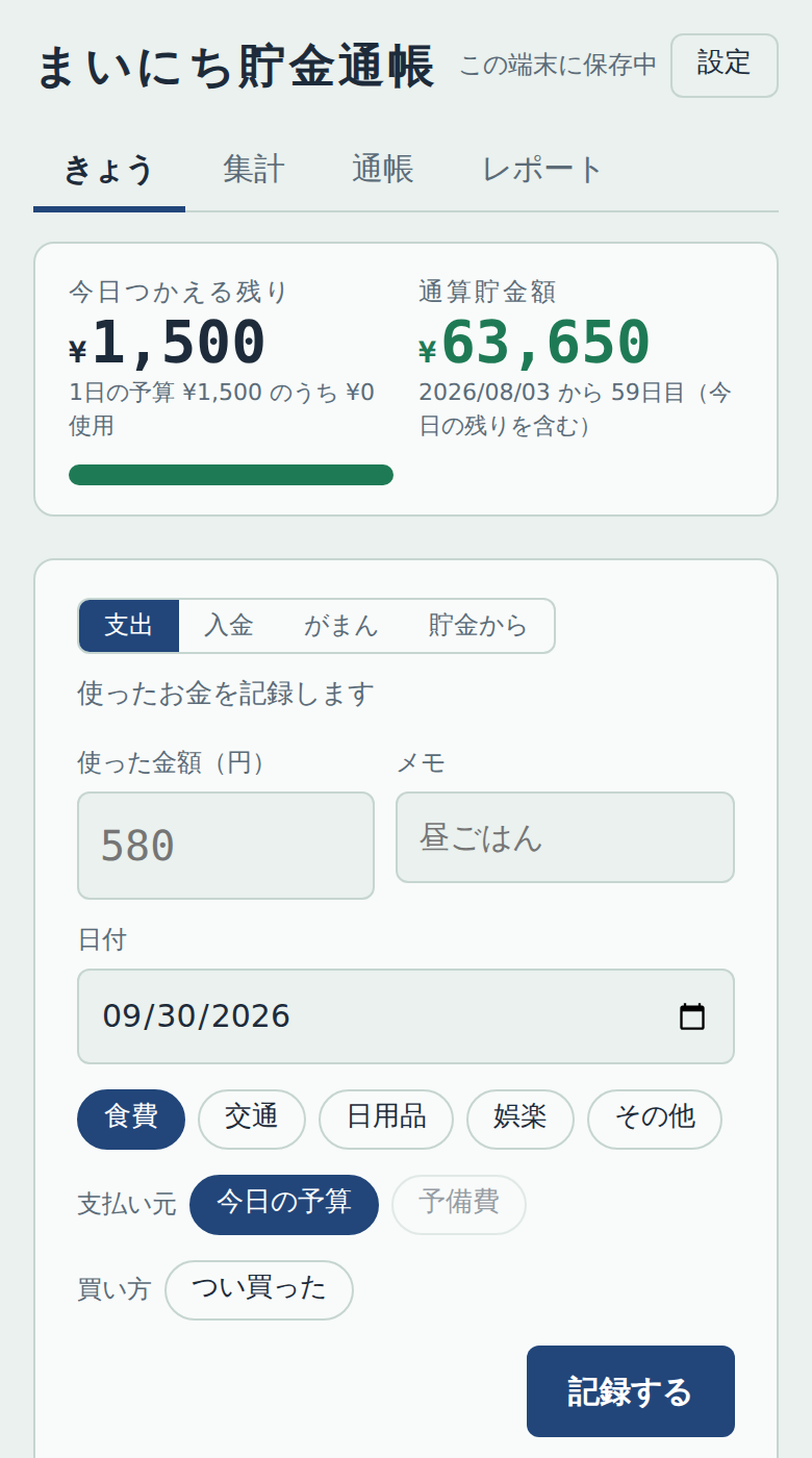 今日つかえる残りと通算貯金額、記録フォームの画面